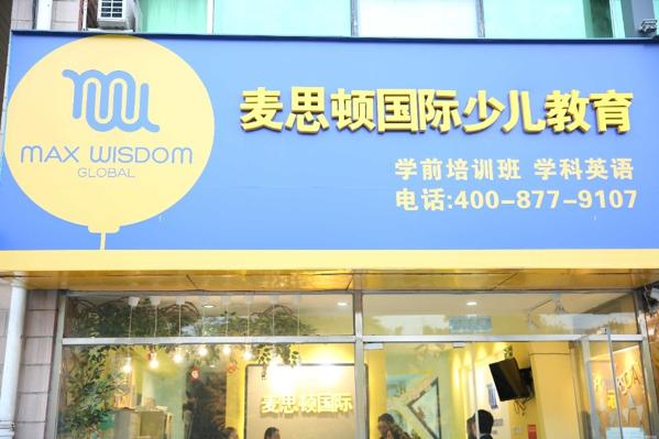 麦思顿少儿英语